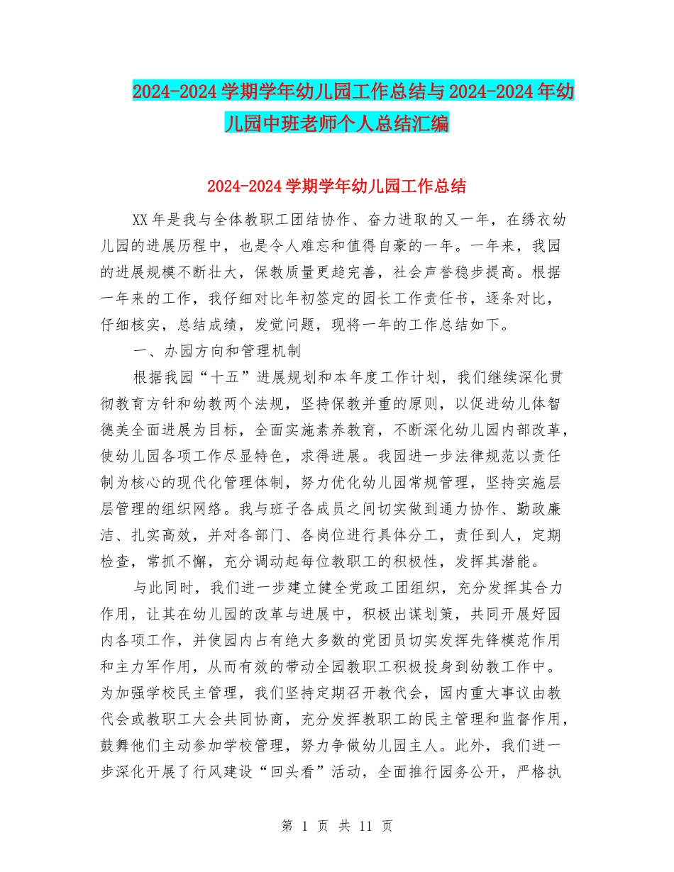 2024-2024学期学年幼儿园工作总结与2024-2024年幼儿园中班教师个人总结汇编_第1页