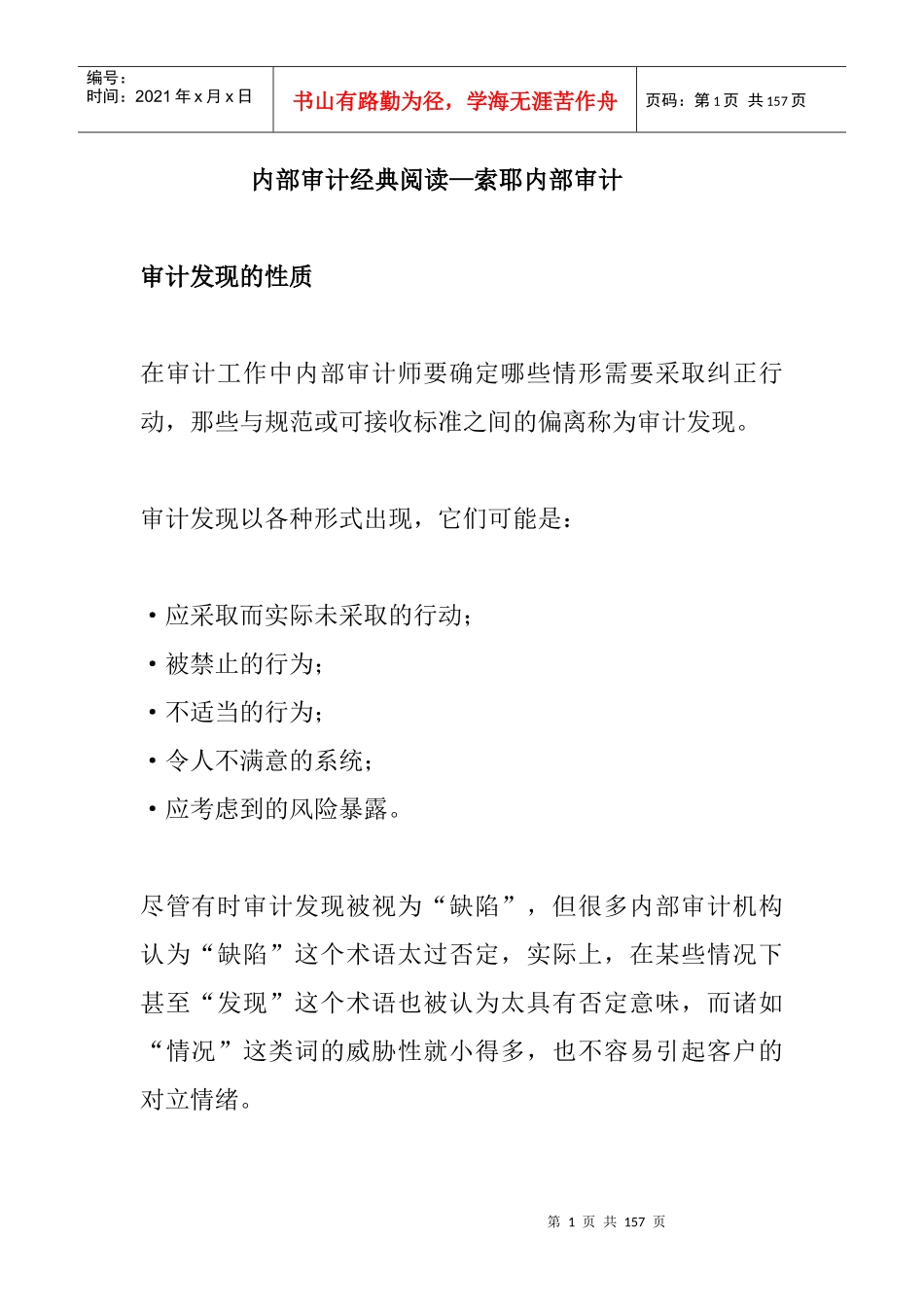 企业内部审计发现的方法_第1页