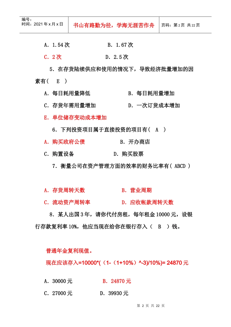 财务管理训练题(单、多、判断)_第2页