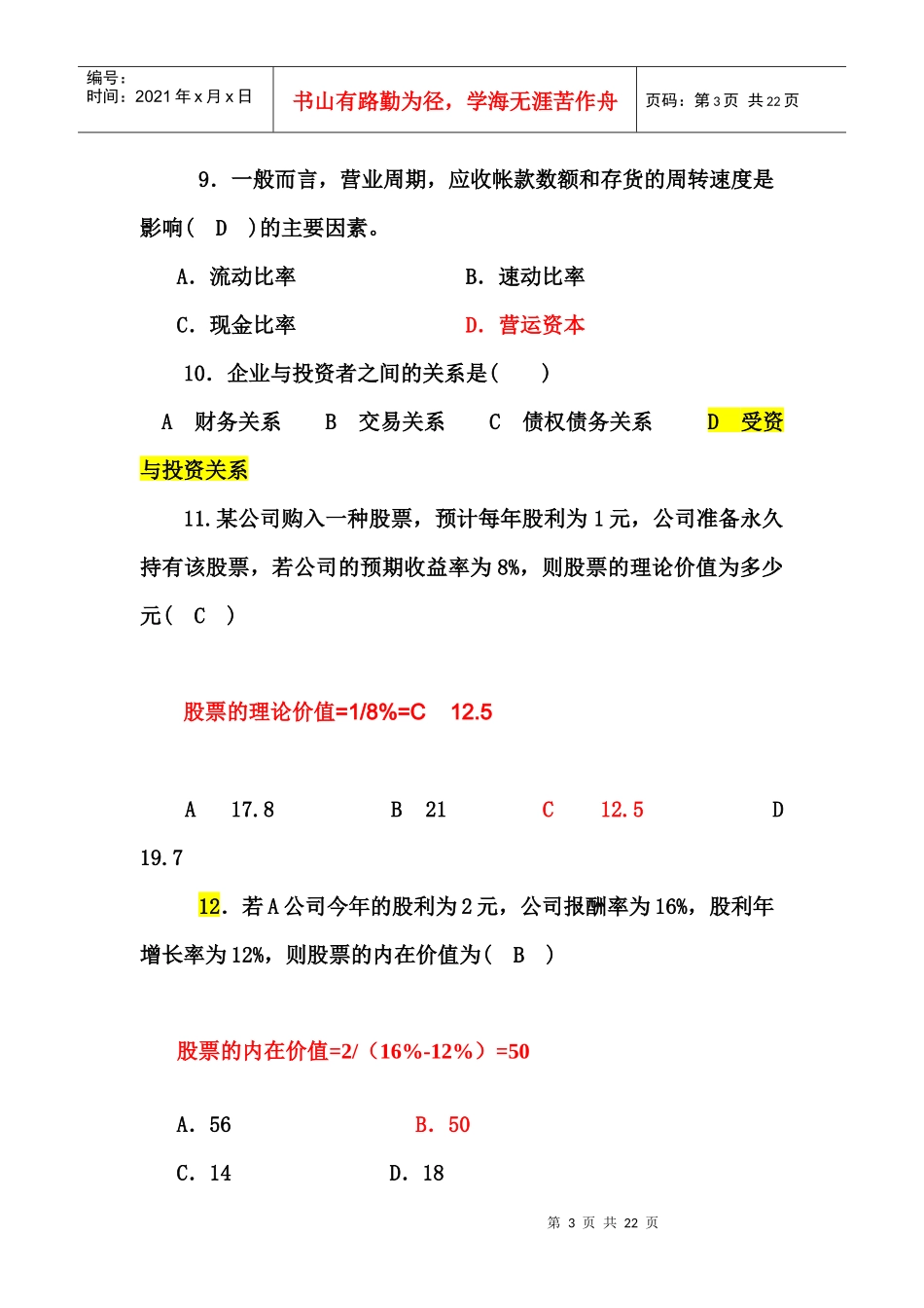 财务管理训练题(单、多、判断)_第3页