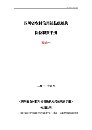 农村信用社县级机构岗位职责手册培训资料