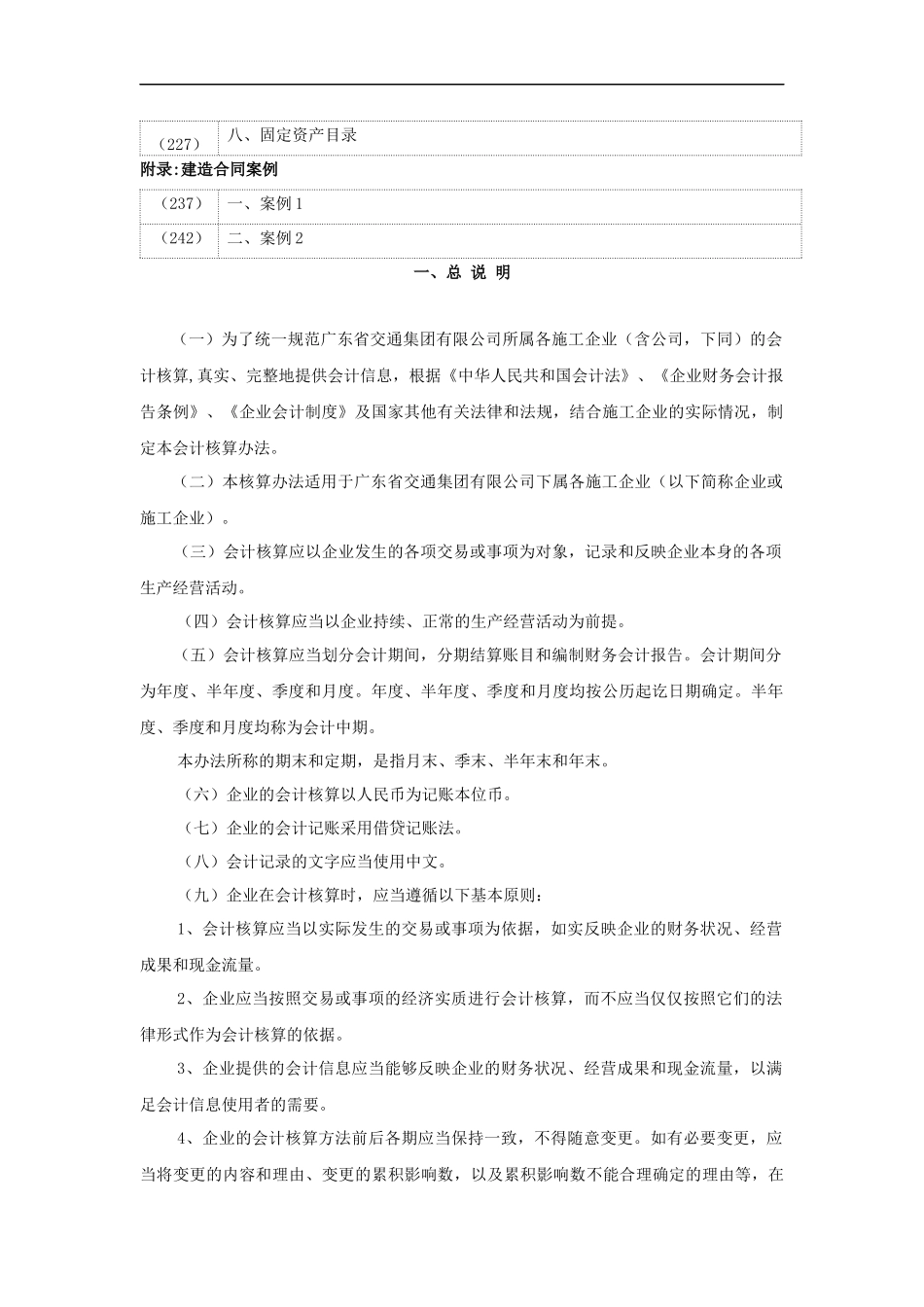 广东省某公司施工企业会计核算办法_第2页