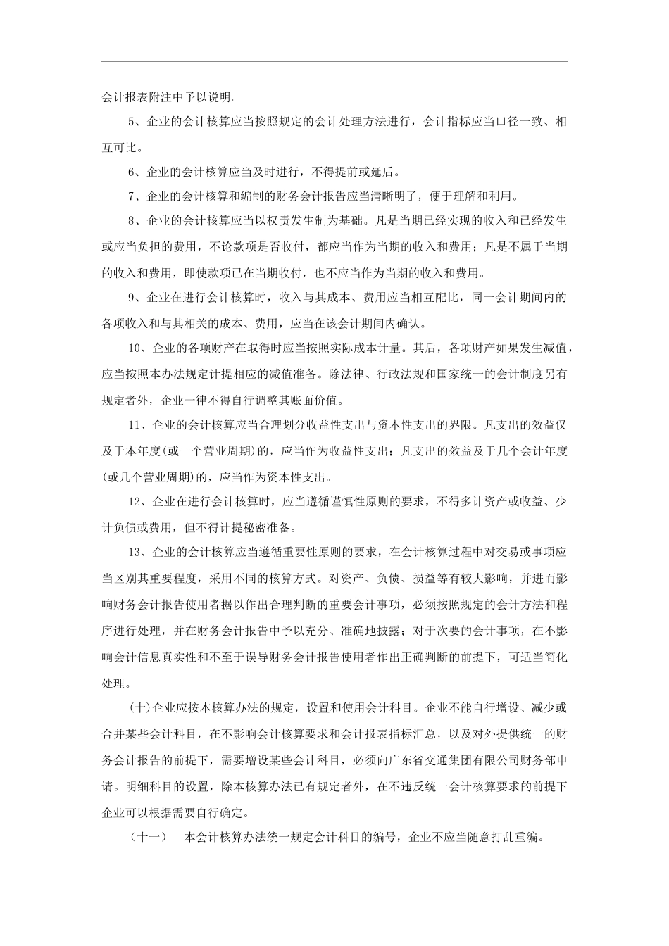 广东省某公司施工企业会计核算办法_第3页