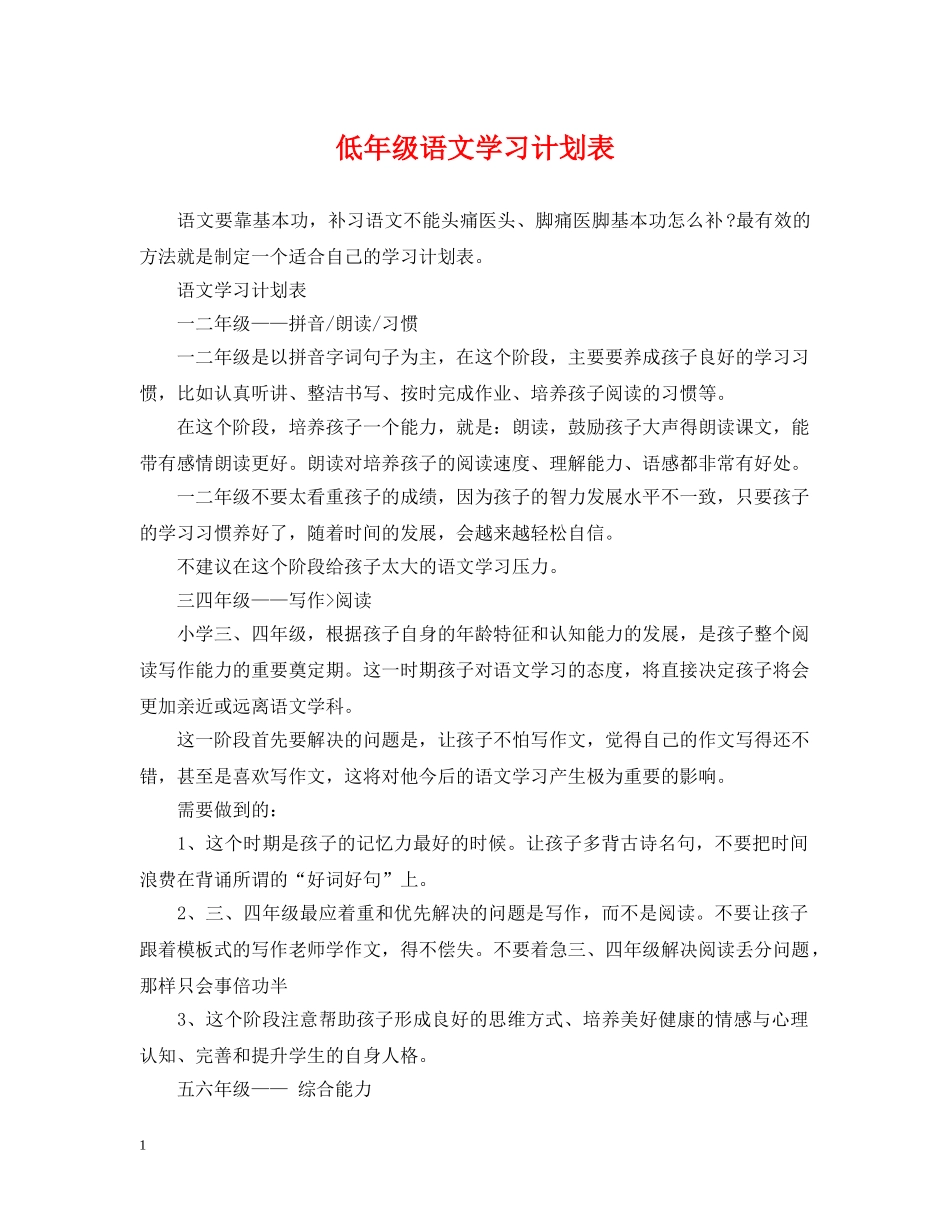 低年级语文学习计划表 _第1页