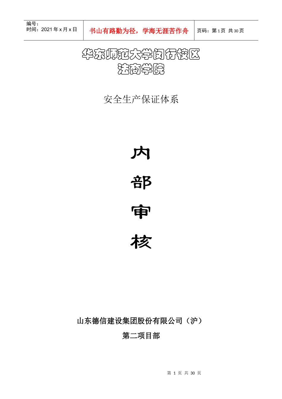 华师大法商学院内审资料_第1页
