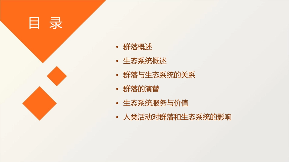 群落与生态系统课件_第2页