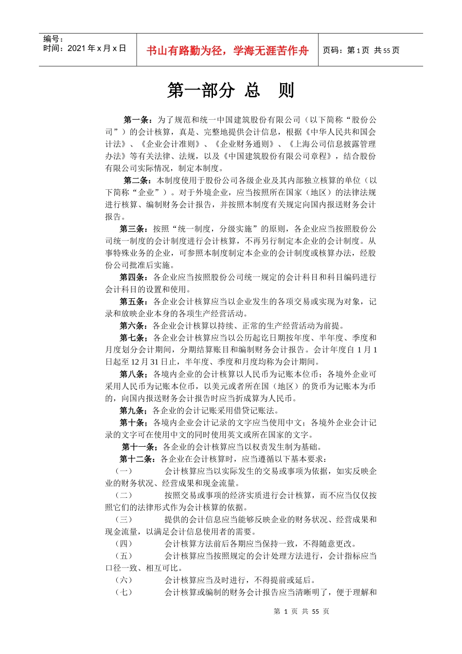 中国建筑股份有限公司会计制度_第1页