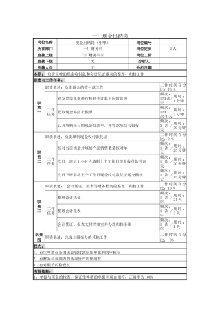 一厂现金出纳岗位说明书.