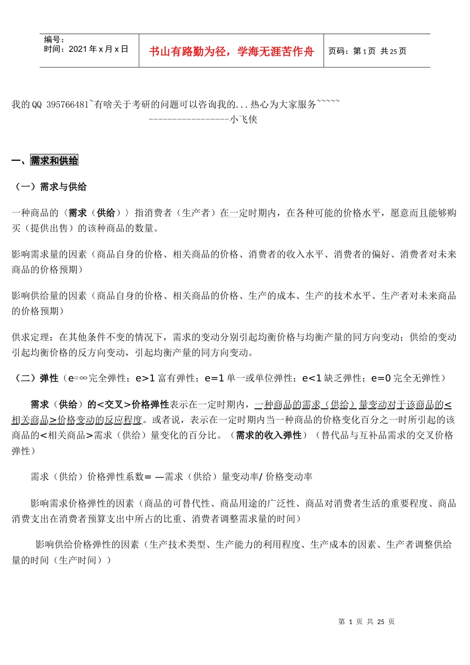 经济学综合自整笔记(高鸿业版西经)_第1页