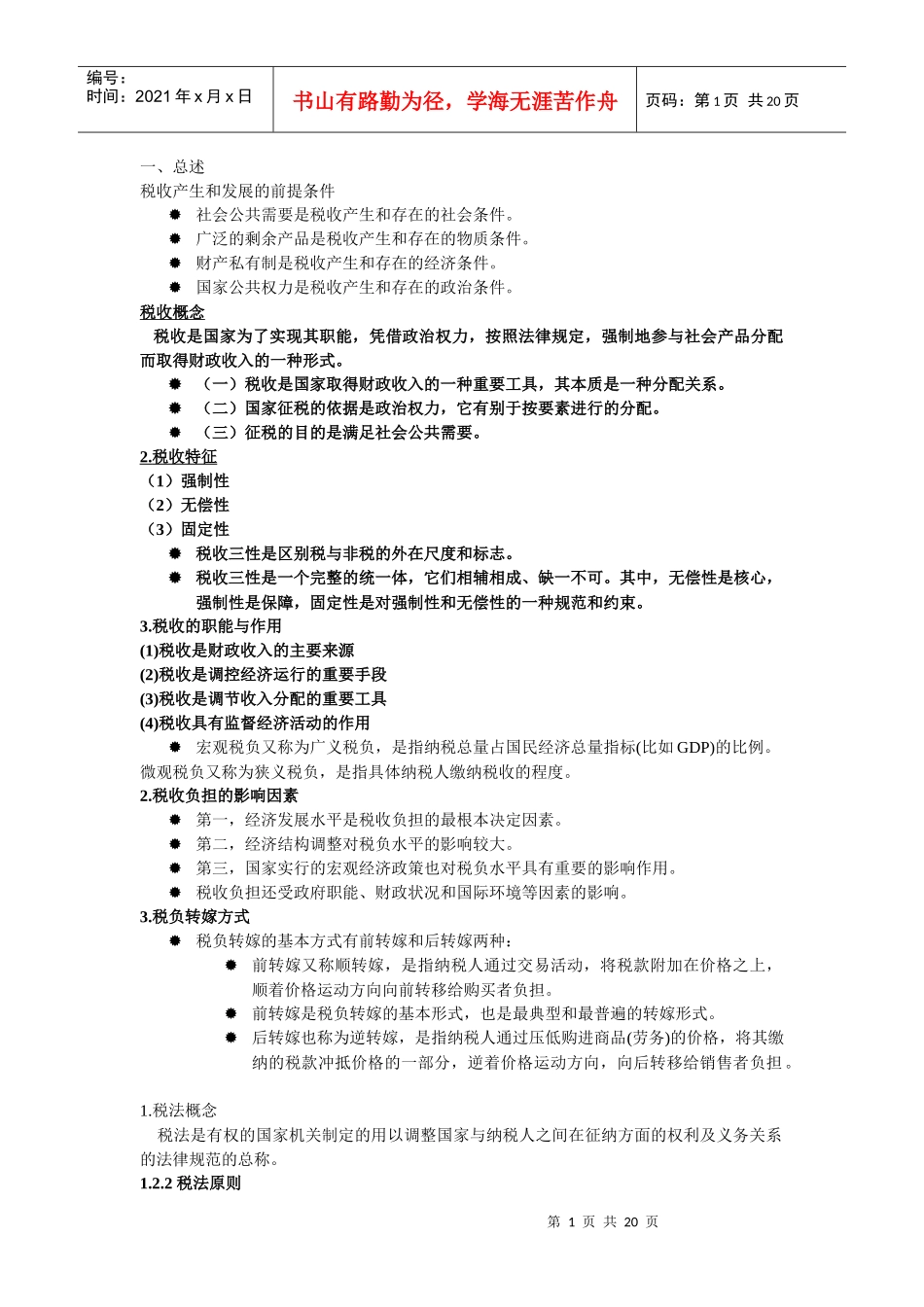 中国税制课件_第1页
