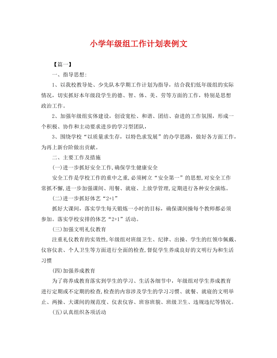 小学年级组工作计划表例文 _第1页