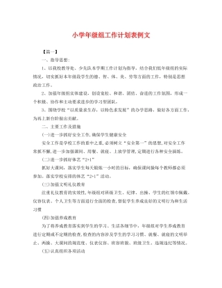 小学年级组工作计划表例文 