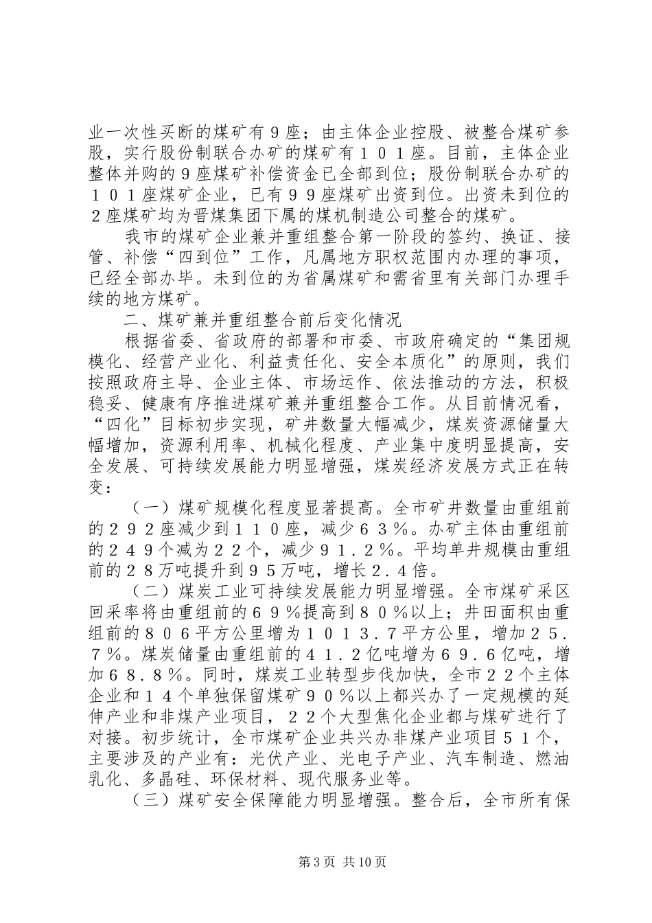 煤矿企业整合关闭工作汇报_第3页