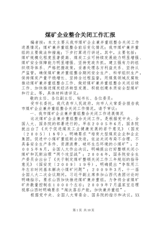 煤矿企业整合关闭工作汇报