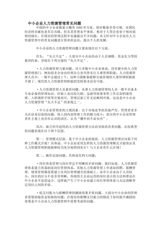 中小企业人力资源管理常见问题53590