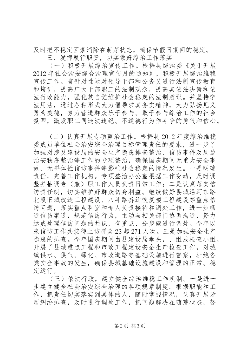 建设局治安整治工作报告_第2页