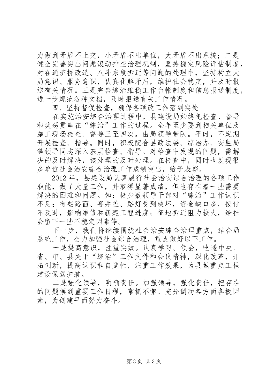 建设局治安整治工作报告_第3页