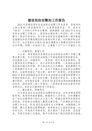 建设局治安整治工作报告