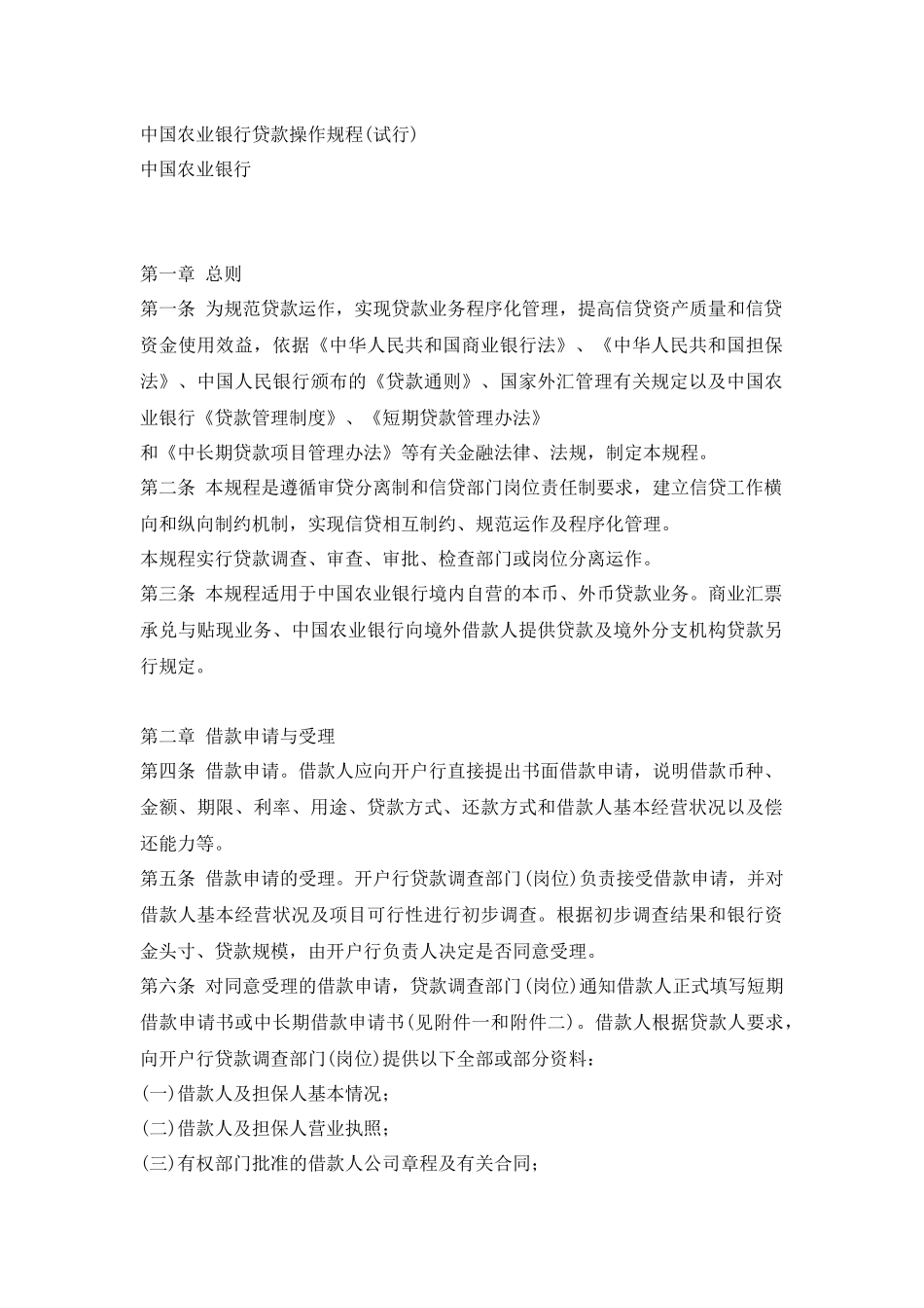 中国某银行贷款操作规程_第1页