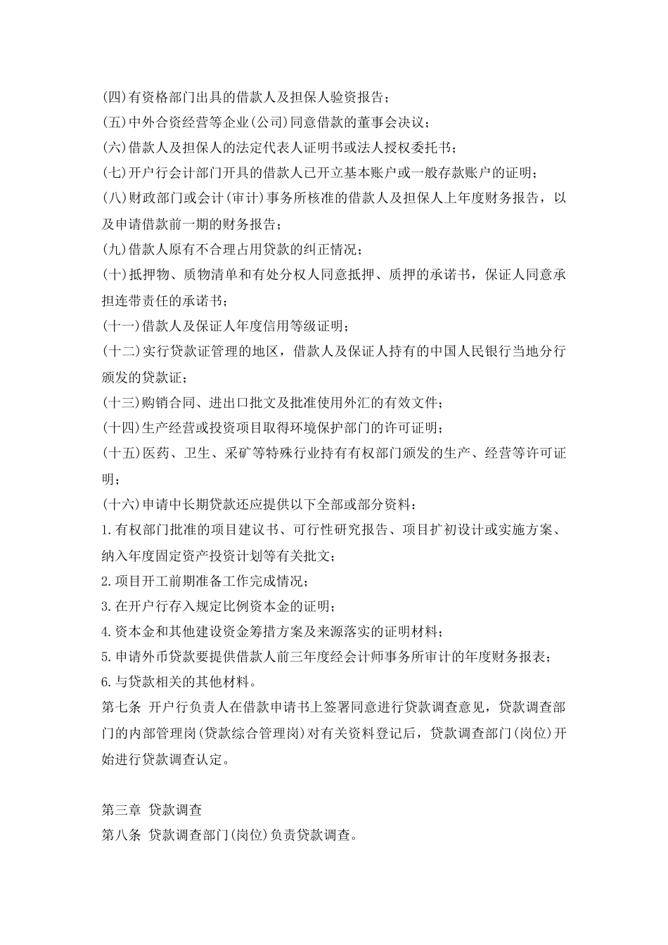 中国某银行贷款操作规程_第2页