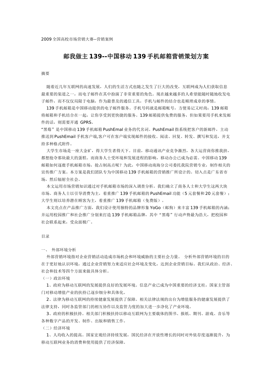 中国移动手机邮箱营销策划方案_第1页