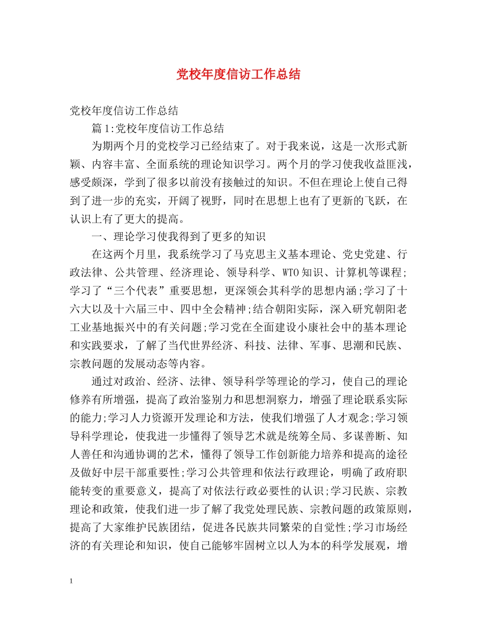 党校年度信访工作总结 (2) _第1页