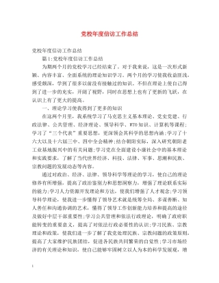 党校年度信访工作总结 (2) 