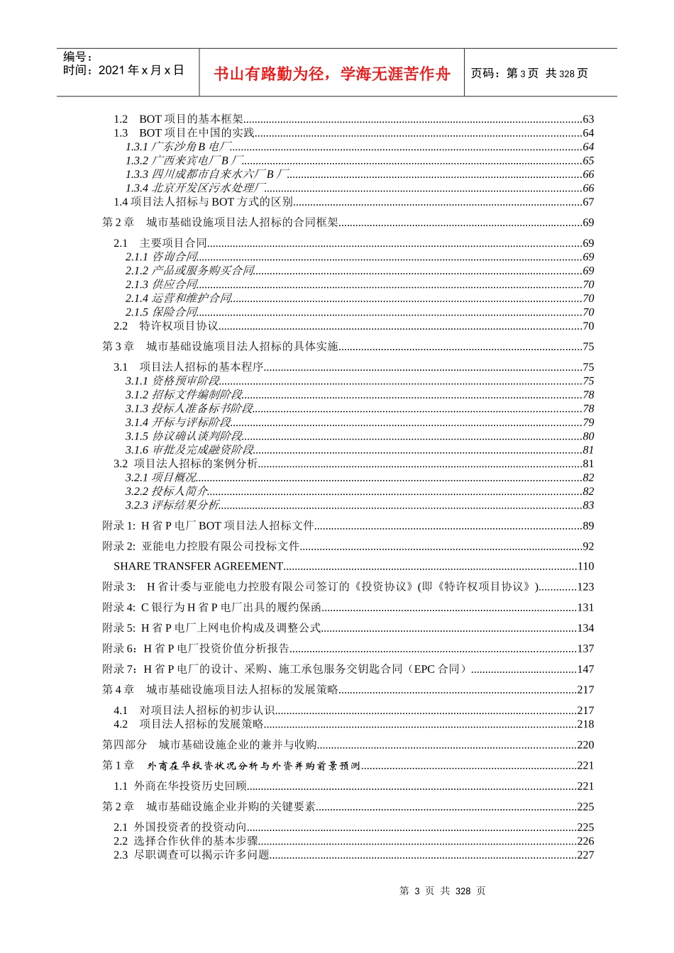 城市基础设施投资管理实务_第3页