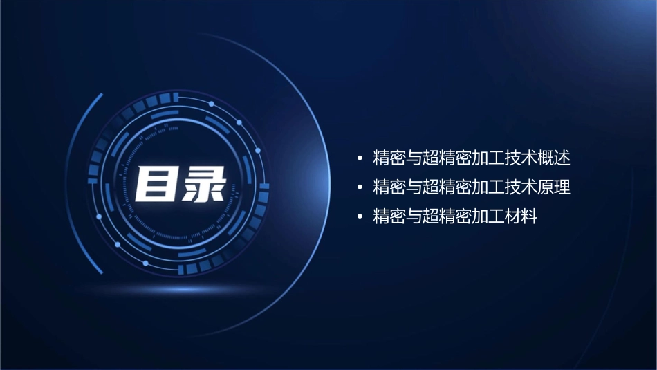 精密与超精密加工技术课件_第2页
