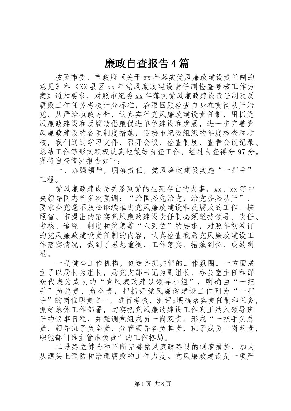 廉政自查报告4篇_第1页