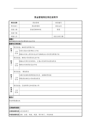 资金管理岗位岗位说明书