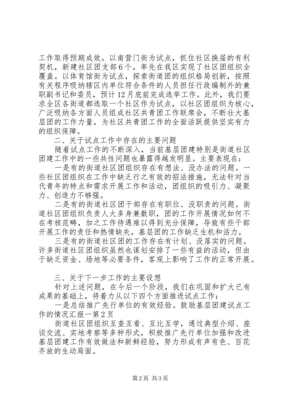 基层团建试点工作的情况汇报一_第2页