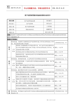 信托投资公司资产经营部贷款回收副经理职务说明书