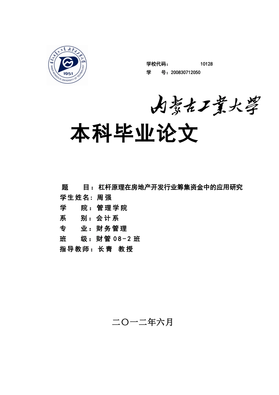 杠杆原理在房地产开发行业筹集资金中的应用研究_第1页