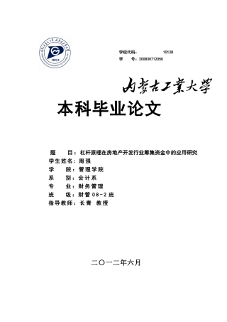 杠杆原理在房地产开发行业筹集资金中的应用研究