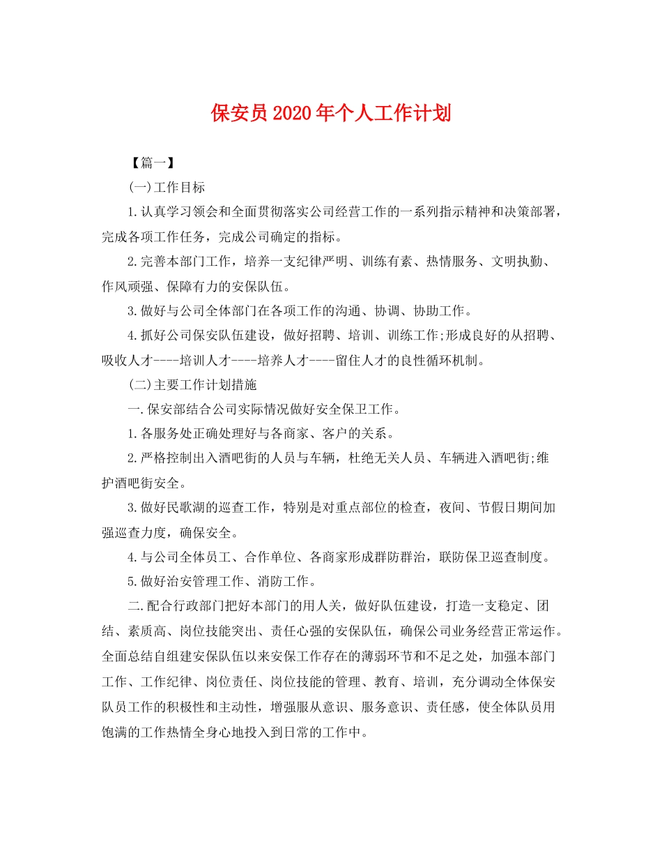 保安员年个人工作计划 _第1页