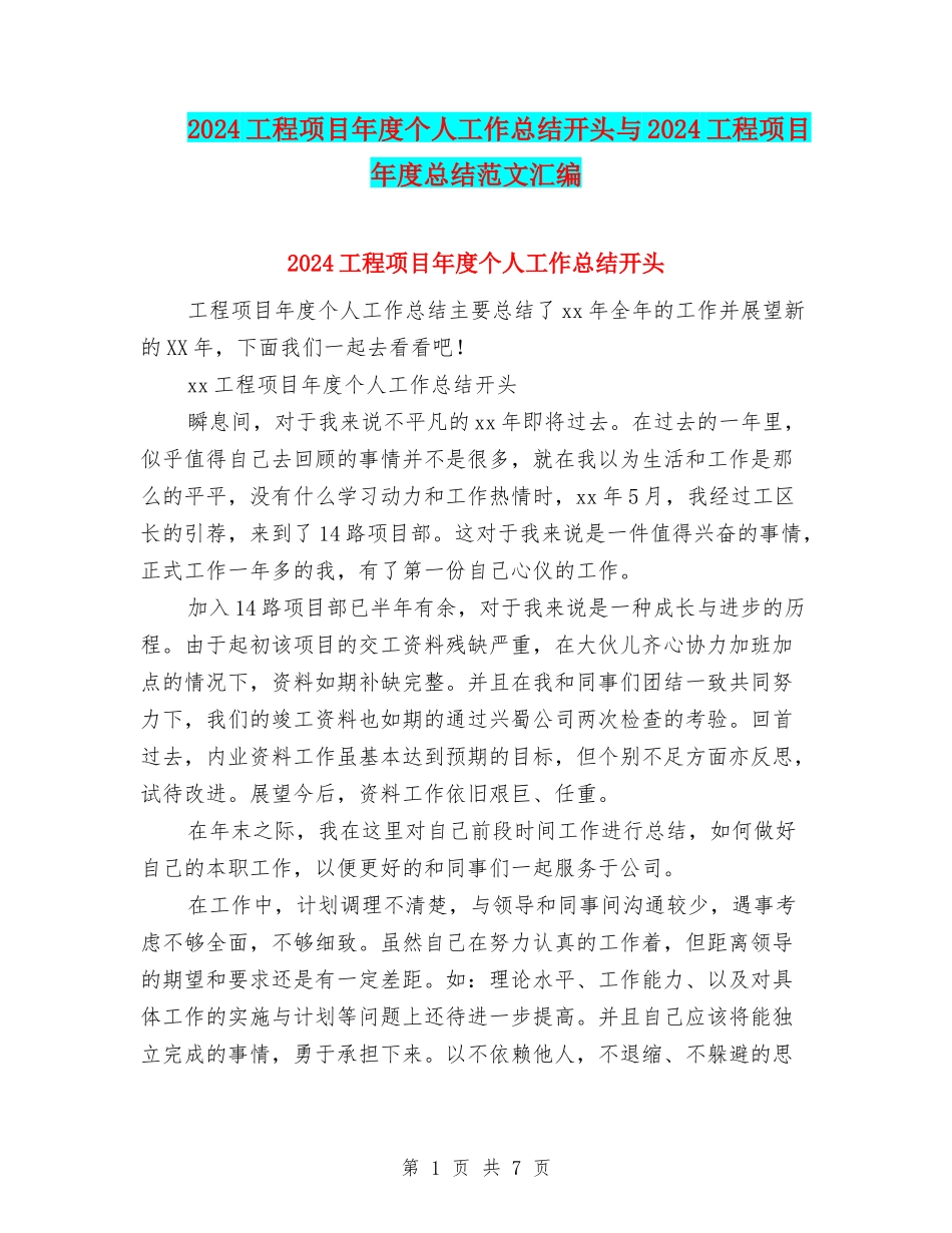 2024工程项目年度个人工作总结开头与2024工程项目年度总结范文汇编_第1页