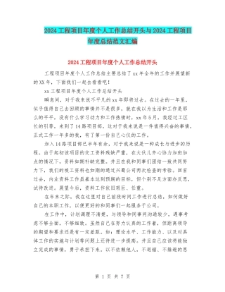 2024工程项目年度个人工作总结开头与2024工程项目年度总结范文汇编