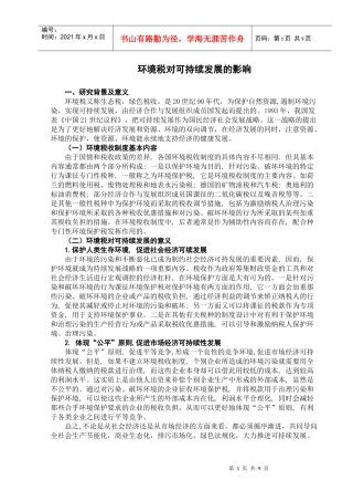 开征环境税的意义