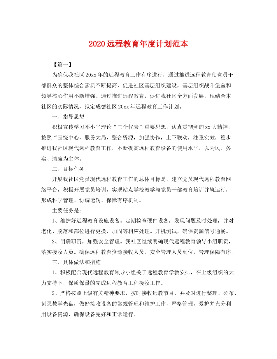 远程教育年度计划范本 _第1页