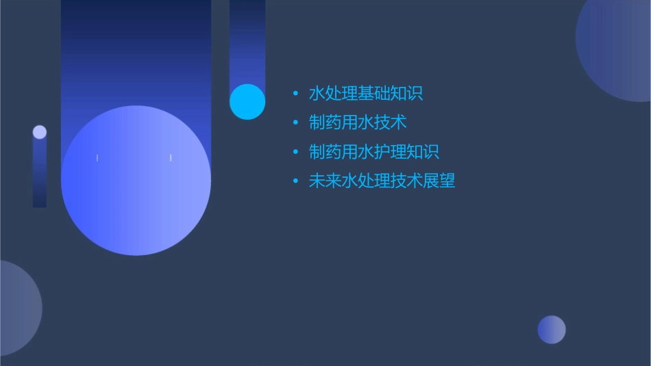 水处理的知识——制药用水技术护理课件_第2页