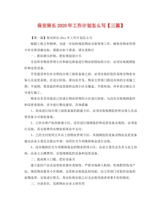 保安班长年工作计划怎么写【三篇】 