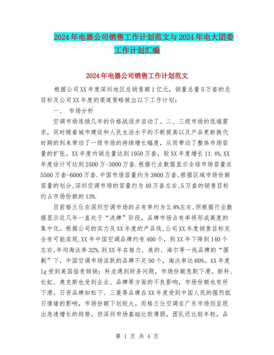 2024年电器公司销售工作计划范文与2024年电大团委工作计划汇编_第1页