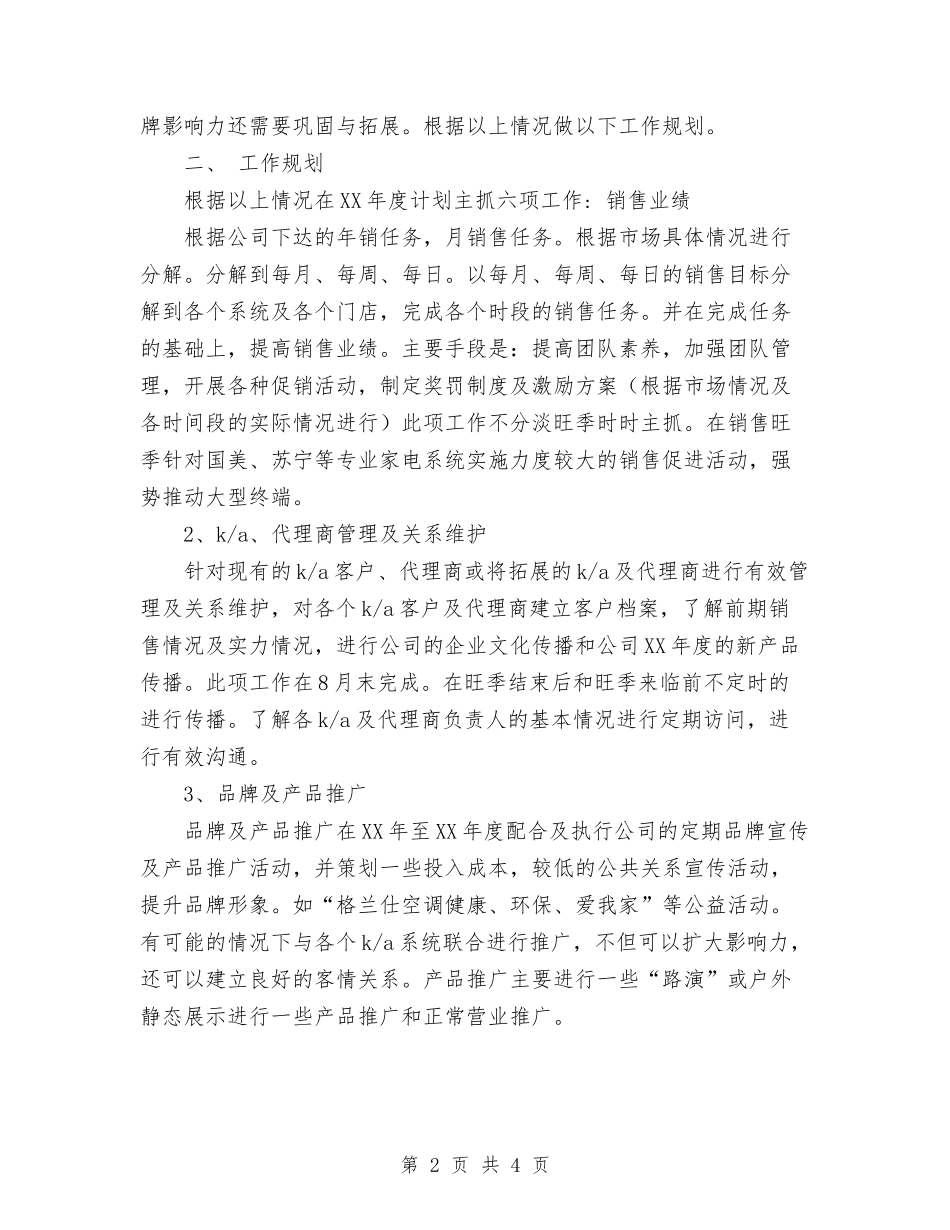2024年电器公司销售工作计划范文与2024年电大团委工作计划汇编_第2页