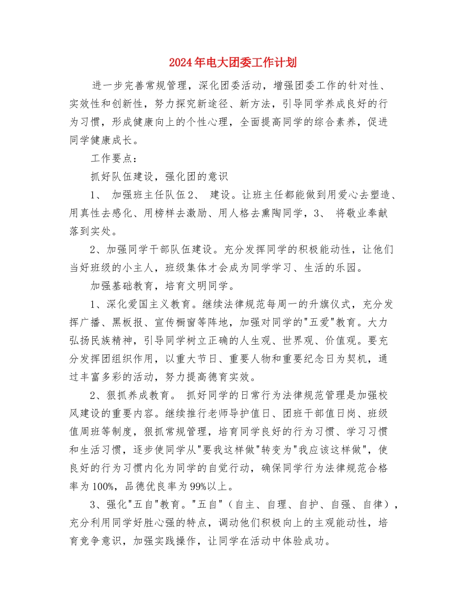 2024年电器公司销售工作计划范文与2024年电大团委工作计划汇编_第3页