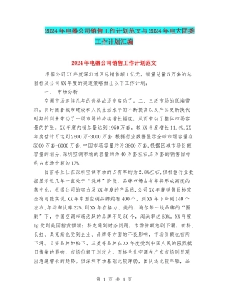 2024年电器公司销售工作计划范文与2024年电大团委工作计划汇编