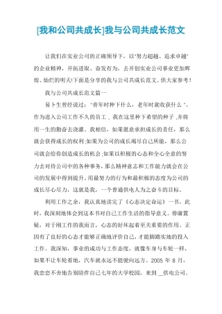 我和公司共成长我与公司共成长范文