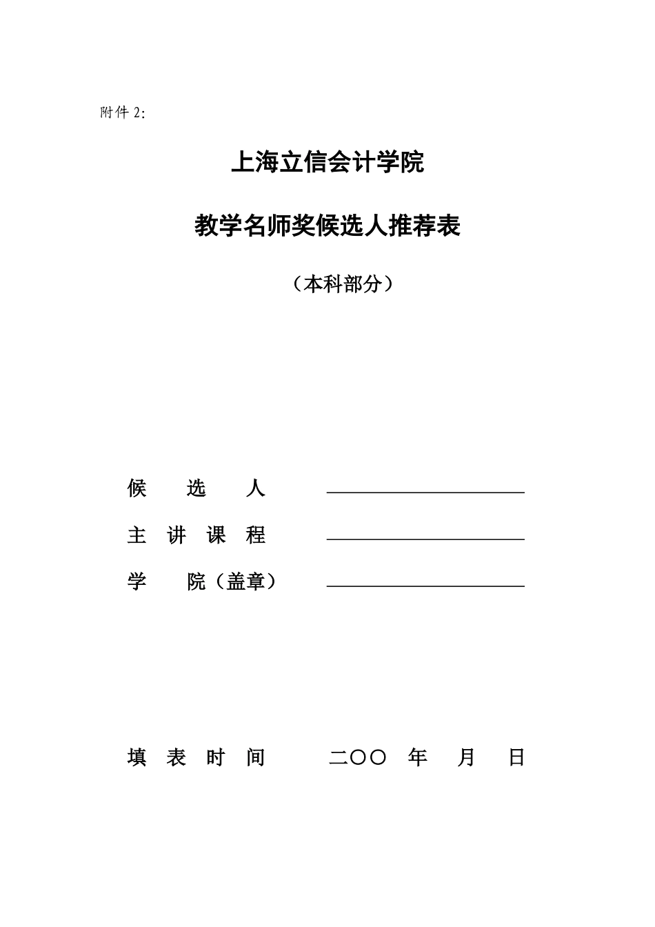 上海立信会计学院教学名师奖候选人推荐表(本科部分)_第1页