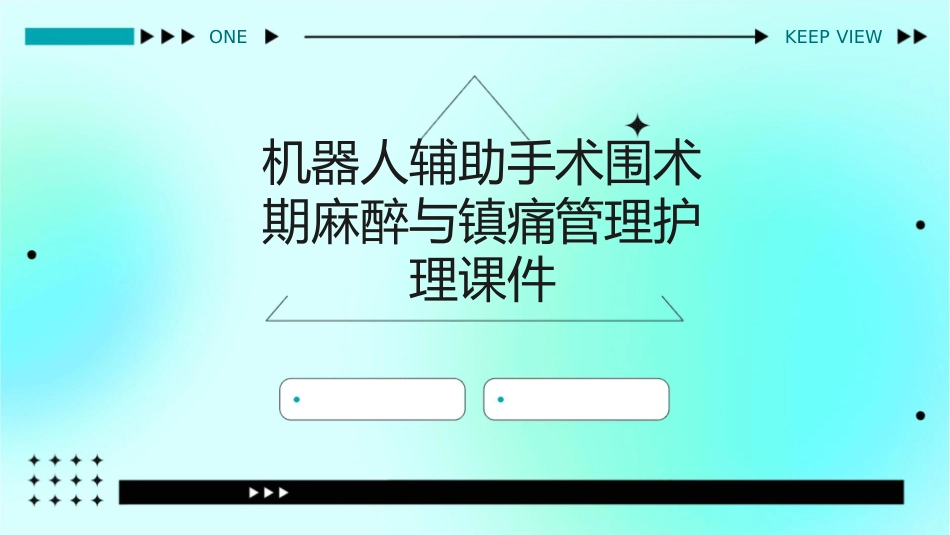 机器人辅助手术围术期麻醉与镇痛管理护理课件_第1页