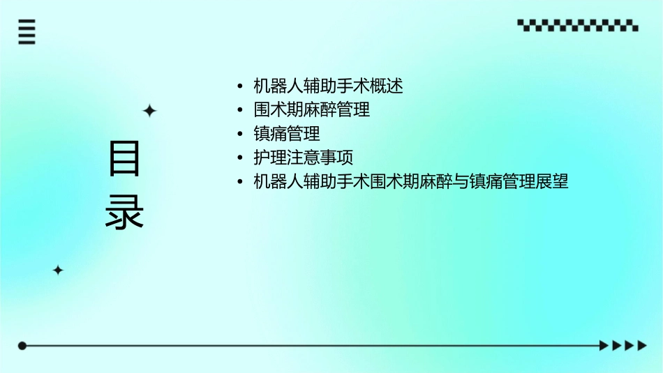 机器人辅助手术围术期麻醉与镇痛管理护理课件_第2页